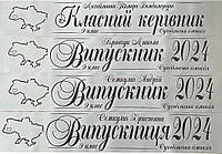 Іменна срібна випускна стрічка із чорною фольгою