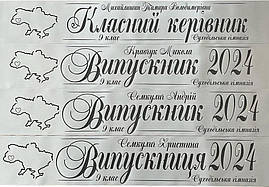 Іменна срібна випускна стрічка із чорною фольгою