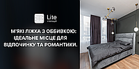 М'які Ліжка з Оббивкою: Розкіш та Комфорт для Вашого Сну