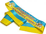 Жовто-блакитна стрічка випускника початкової школи