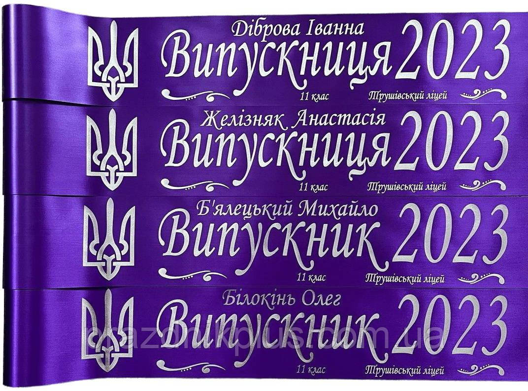 Фіолетова іменна стрічка на випускний зі срібною фольгою