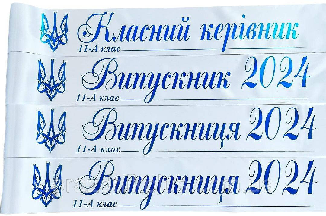 Біла іменна стрічка на випускний із синьою фольгою