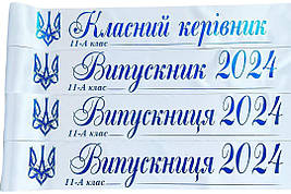 Біла іменна стрічка на випускний із синьою фольгою