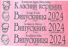 Рожева іменна стрічка на випускний з чорною фольгою