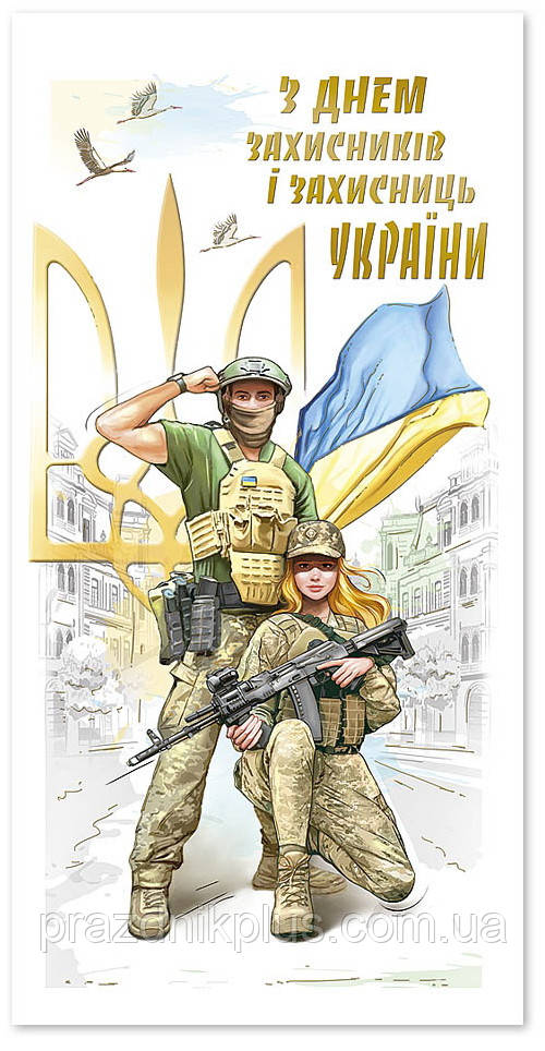 З Днем захисників і захисниць України: Ділова вітальна листівка E-4991
