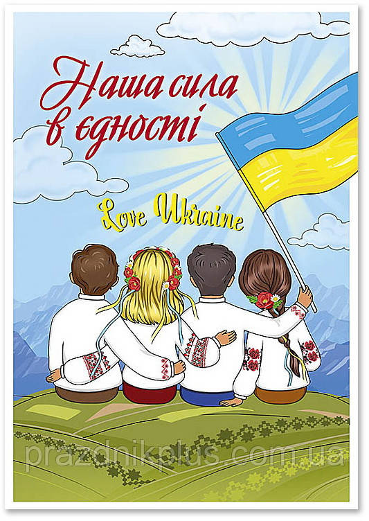 Наша сила в єдності: Вітальна листівка П-4923