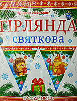 Святкова новорічна гірлянда (паперові вимпели) 1062
