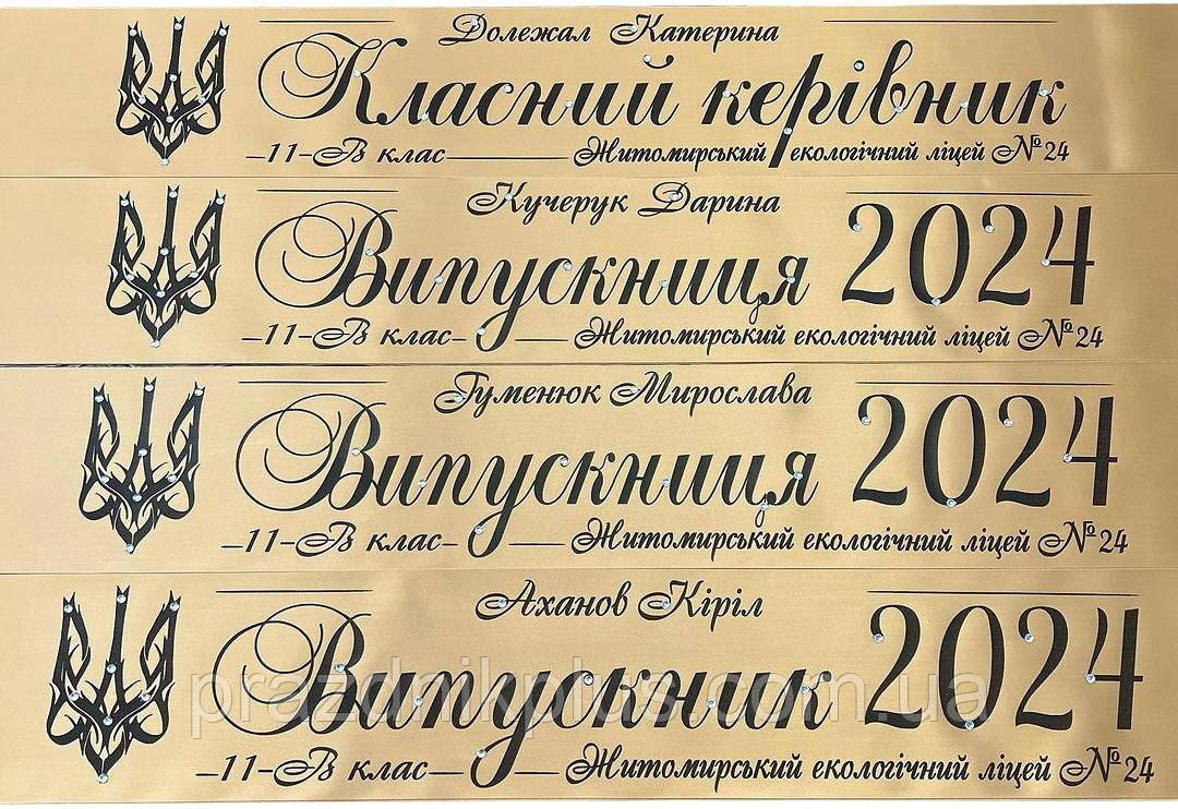 Світло-бежеві іменні стрічки для випускників (чорна фольга)