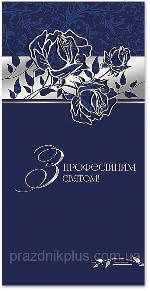 З професійним святом: Ділова вітальна листівка Е-3832