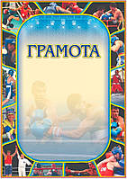 Заохочувальна спортивна грамота №159 (бокс)