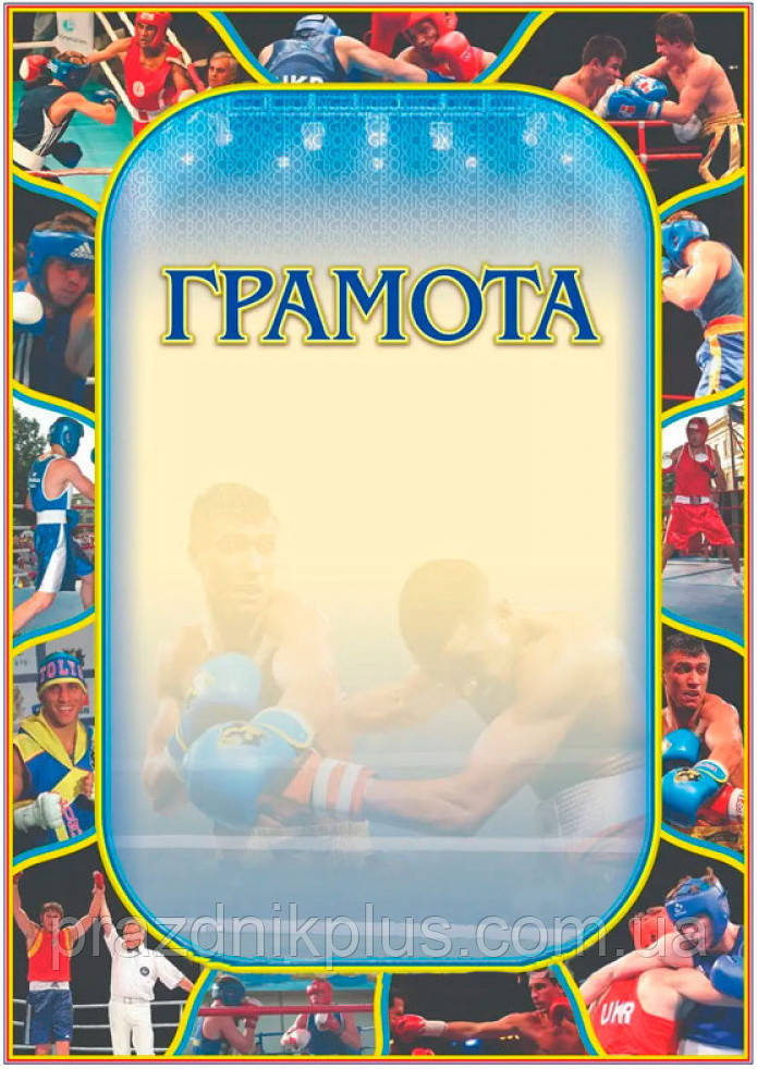 Заохочувальна спортивна грамота №159 (бокс)