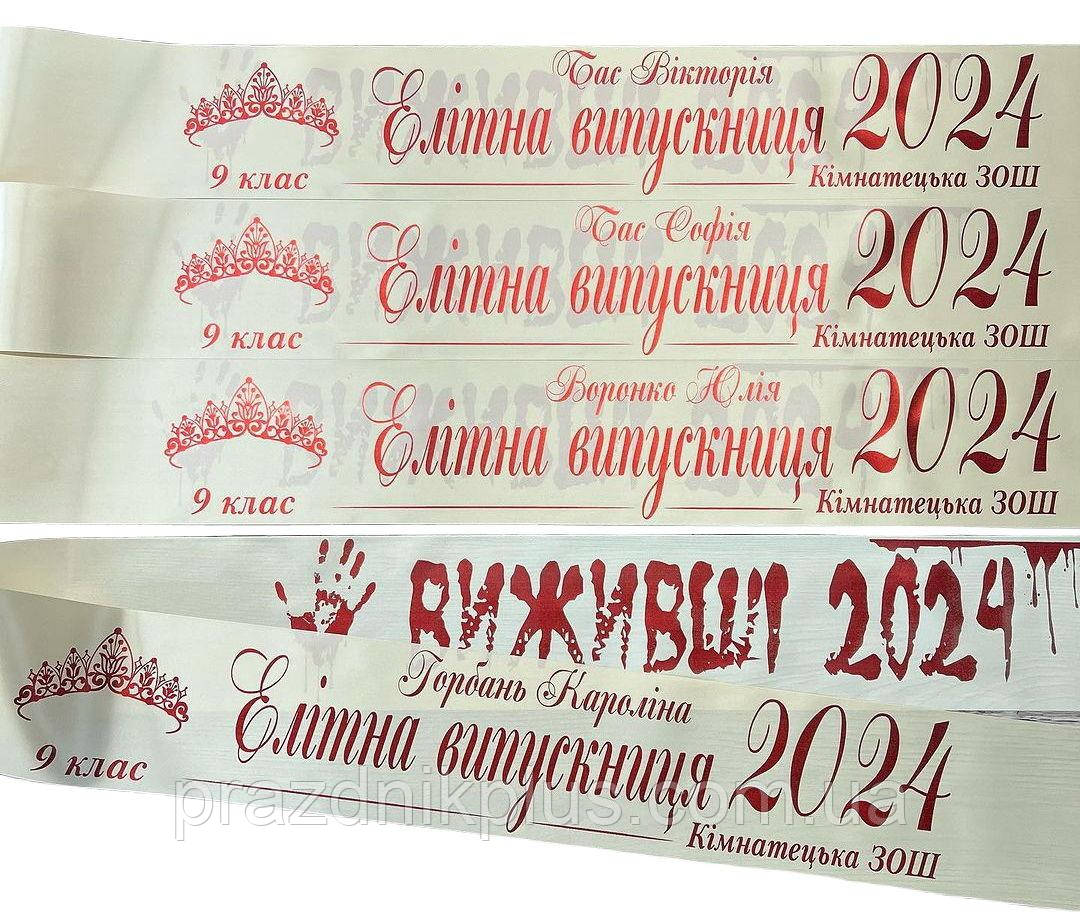Кремові іменні стрічки для випускників (друк із двох сторін червоною фольгою)