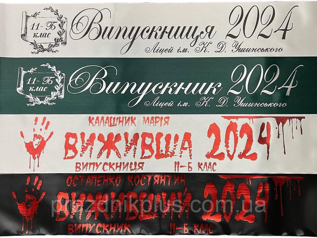 Іменні стрічки для випускників