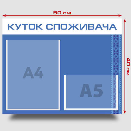 Інформаційний стенд "Куток споживача" 40 х 50 см ПВХ 3 мм, фото 2