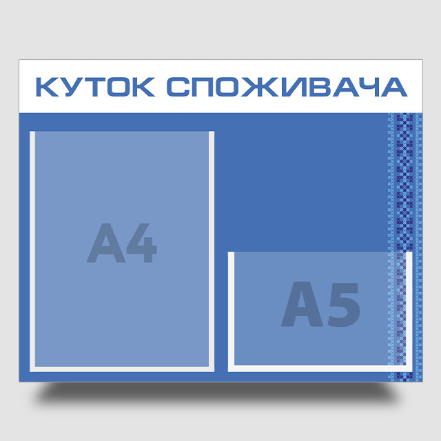 Інформаційний стенд "Куток споживача" 40 х 50 см ПВХ 3 мм