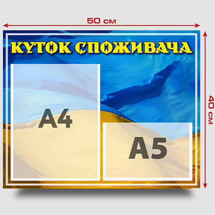 Інформаційний стенд "Куток споживача" 40 х 50 см ПВХ 3 мм, фото 3