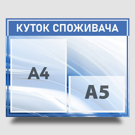 Інформаційний стенд "Куток споживача" 40 х 50 см ПВХ 3 мм, фото 1