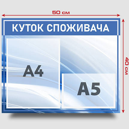 Інформаційний стенд "Куток споживача" 40 х 50 см ПВХ 3 мм, фото 3