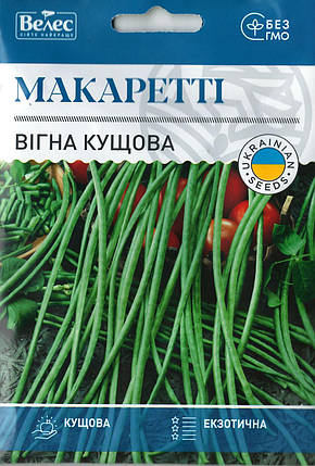 Насіння вигни кущової Макаретті 5г ТМ ВЕЛЕС, фото 2