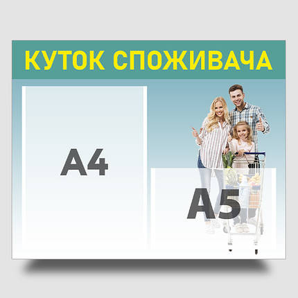 Інформаційний стенд "Куток споживача" 40 х 50 см ПВХ 3 мм, фото 1