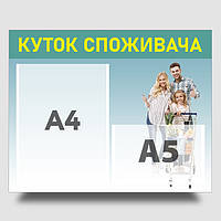 Інформаційний стенд "Куток споживача" 40 х 50 см ПВХ 3 мм