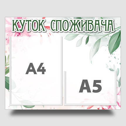 Інформаційний стенд "Куток споживача" 40 х 50 см ПВХ 3 мм, фото 1