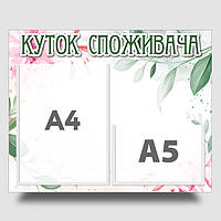 Інформаційний стенд "Куток споживача" 40 х 50 см ПВХ 3 мм