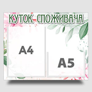 Інформаційний стенд "Куток споживача" 40 х 50 см ПВХ 3 мм