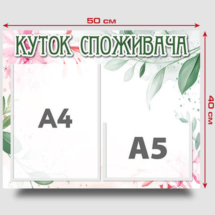 Інформаційний стенд "Куток споживача" 40 х 50 см ПВХ 3 мм, фото 3
