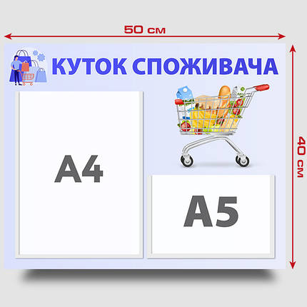 Інформаційний стенд "Куток споживача" 40 х 50 см ПВХ 3 мм, фото 3