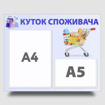 Інформаційний стенд "Куток споживача" 40 х 50 см ПВХ 3 мм, фото 1