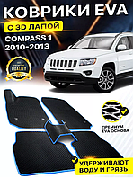 Коврики Салона Ева,Eva Jeep Compass/Patriot, Джип Компас/Патриот, большой выбор цветов,Лучшая цена в Украине