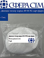 Двуокись титана марка AV-01 FG пищ-фарм (1 кг)