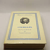 Стендаль. Червоне і чорне. 1977 б/у