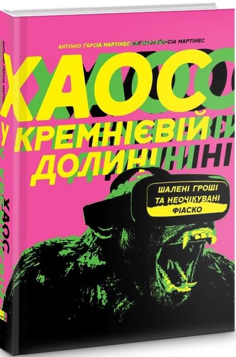 Хаос у Кремнієвій долині. Стартапи, що зламали систему. Антоніо Гарсія Мартінес, фото 1