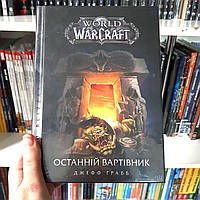 Комікс "World of Warcraft – Останній Вартівник"