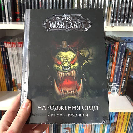 Книга "World of Warcraft – Народження Орди"