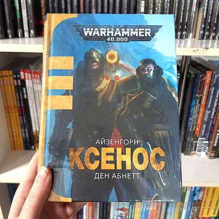 Книга "Warhammer 40.000 – Ксенос"