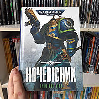 Книга "Warhammer 40.000 Ночевісник"