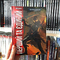 Книга "Warhammer 40.000 Привиди Ґонта. Перший та Єдиний"