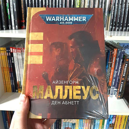 Книга "Warhammer 40.000 – Маллеус"