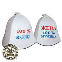 Парные шапки для бани "100% мужик, жена 100% мужика" (белые)