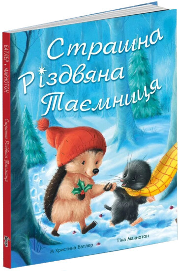 Книга Страшна Різдвяна таємниця