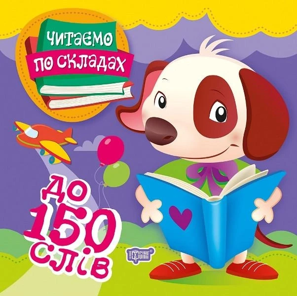 Читаємо по складах. До 150 слів. Майборода О. В.