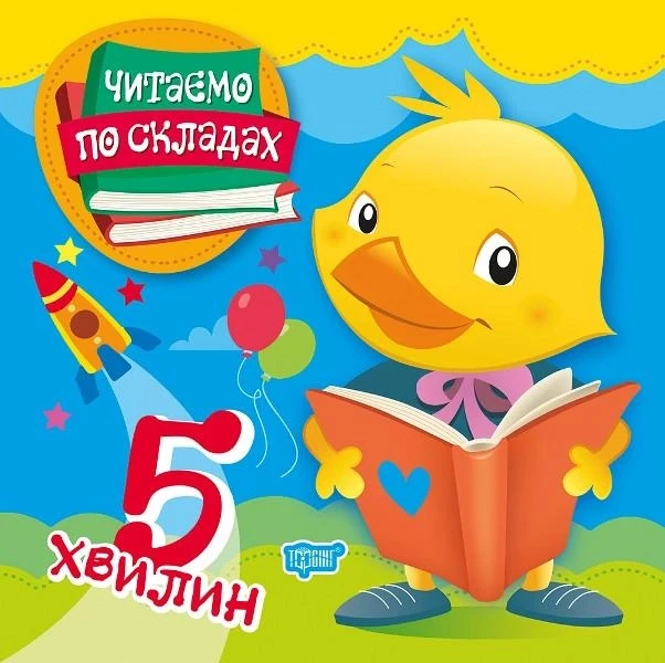 Читаємо по складах. 5 хвилин. Клапчук Т.,Ткачук Л., Майборода О.