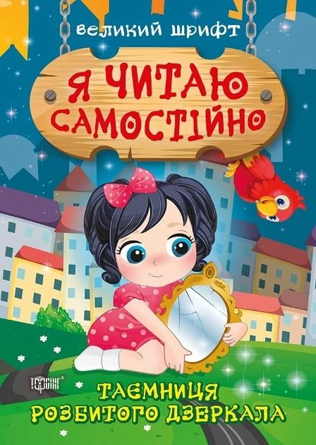 Я читаю самостійно. Таємниця розбитого дзеркала. Ліндлі І. А.