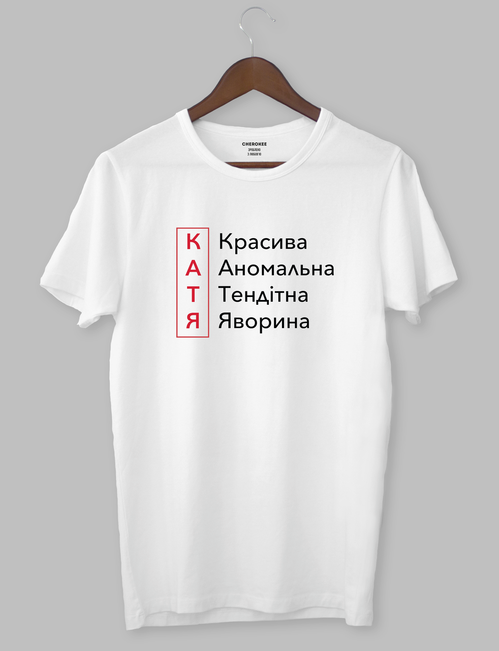 Футболка с прикольным дизайном "КАТЯ Красива Аномальна Тендітна Яворина"