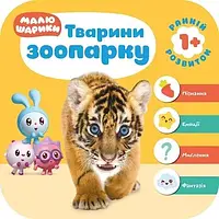 Малюшарики 1+. Тварини зоопарку