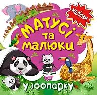 Наліпки малюкам. Матусі та малюки. У зоопарку. Кієнко Л. В.