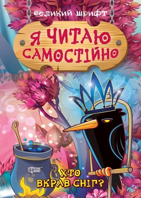 Я читаю самостійно. Хто вкрав сніг?. Ліндлі І. А.